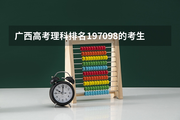 广西高考理科排名197098的考生报什么大学