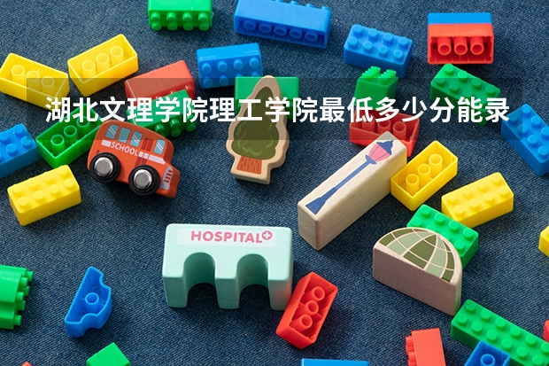 湖北文理学院理工学院最低多少分能录取 湖北历年录取分数线一览