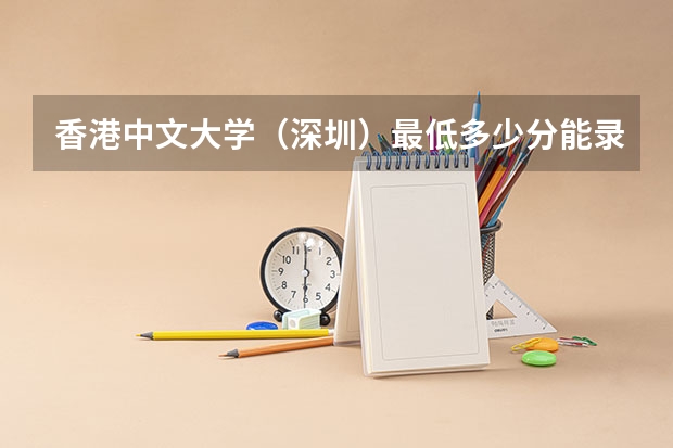 香港中文大学（深圳）最低多少分能录取 广东历年录取分数线一览
