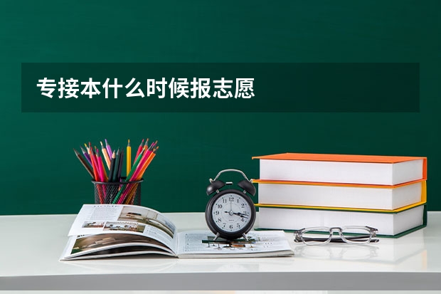 专接本什么时候报志愿