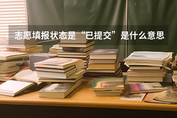 志愿填报状态是“已提交”是什么意思