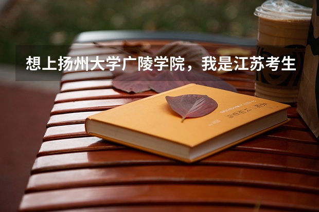 想上扬州大学广陵学院，我是江苏考生，342 但是等级是CC，可以上到吗？