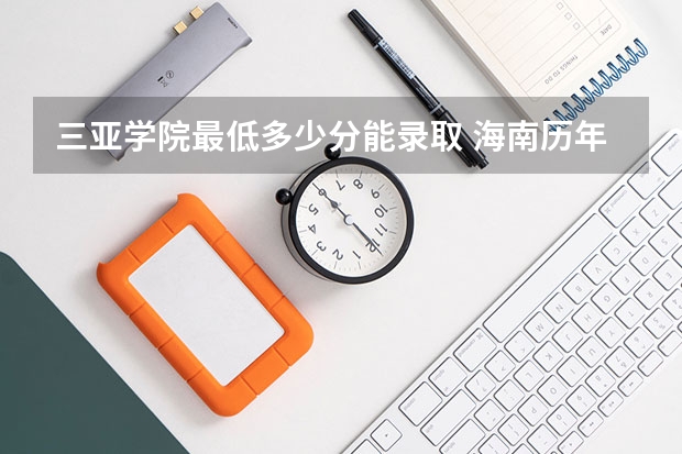 三亚学院最低多少分能录取 海南历年录取分数线一览