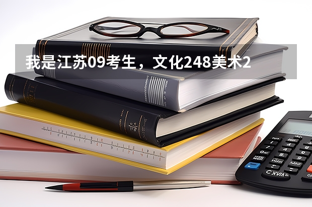 我是江苏09考生，文化248美术255，请问今年能上苏州工艺吗？