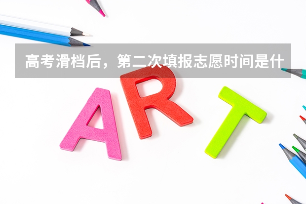 高考滑档后，第二次填报志愿时间是什么时候？