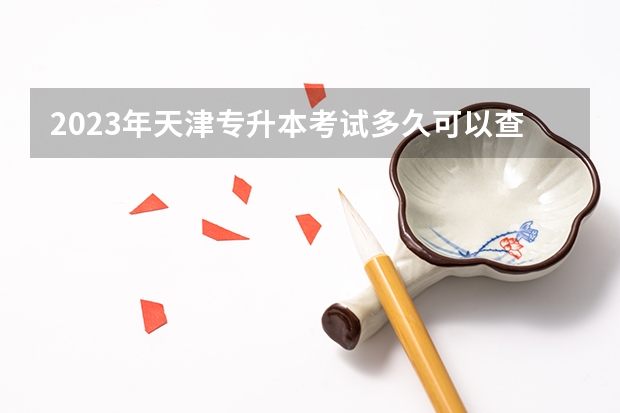 2023年天津专升本考试多久可以查询成绩？