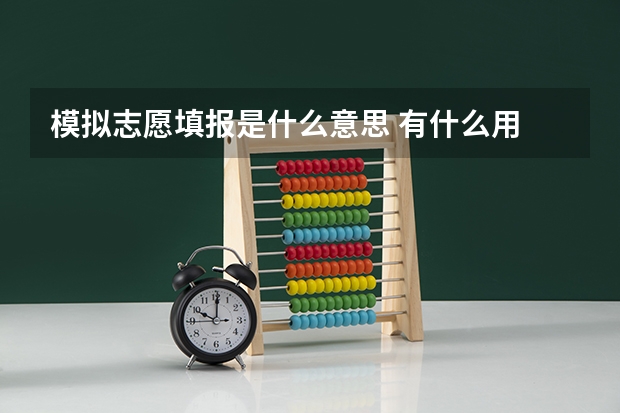 模拟志愿填报是什么意思 有什么用
