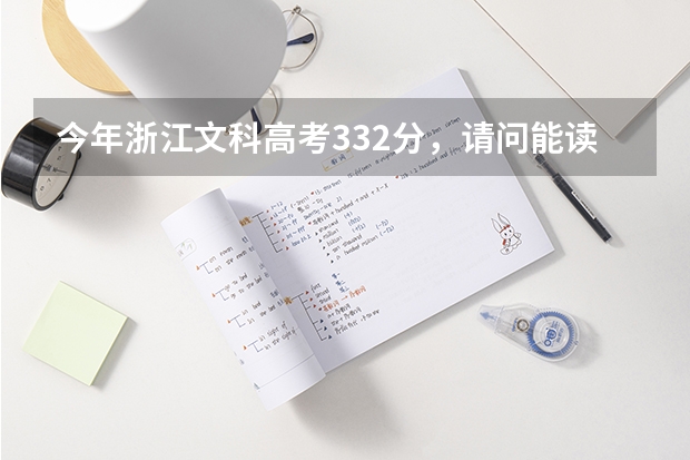 今年浙江文科高考332分，请问能读什么专科学校？