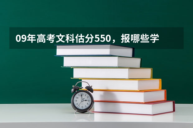 09年高考文科估分550，报哪些学校比较好？