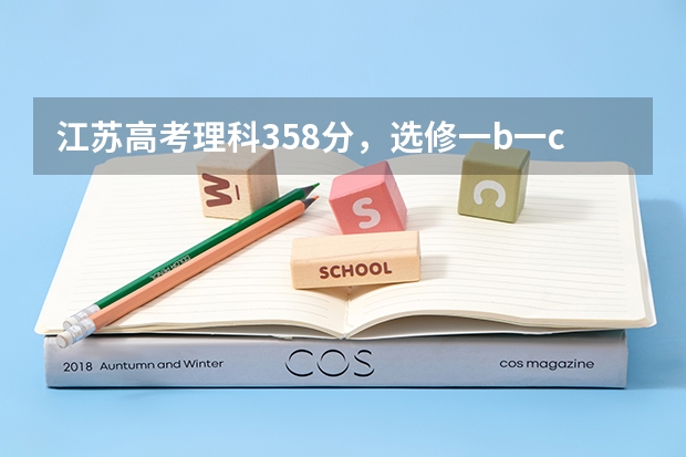 江苏高考理科358分，选修一b一c，能选什么学校？
