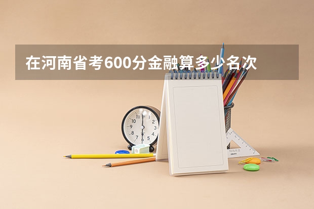在河南省考600分金融算多少名次