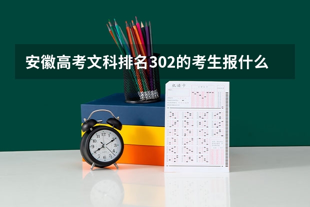 安徽高考文科排名302的考生报什么大学