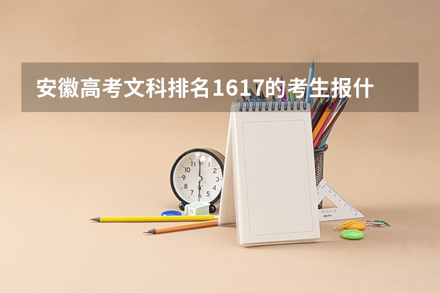 安徽高考文科排名1617的考生报什么大学