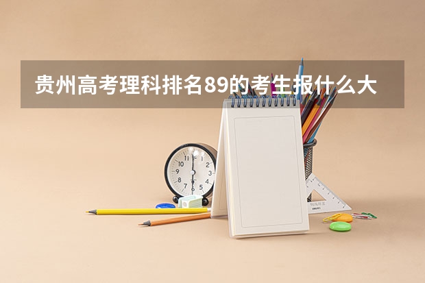 贵州高考理科排名89的考生报什么大学