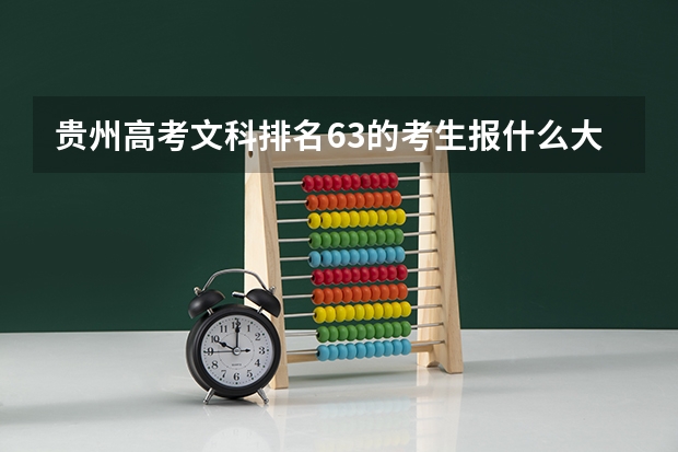 贵州高考文科排名63的考生报什么大学