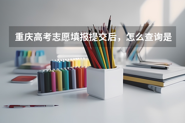 重庆高考志愿填报提交后，怎么查询是否成功？