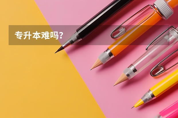 专升本难吗？