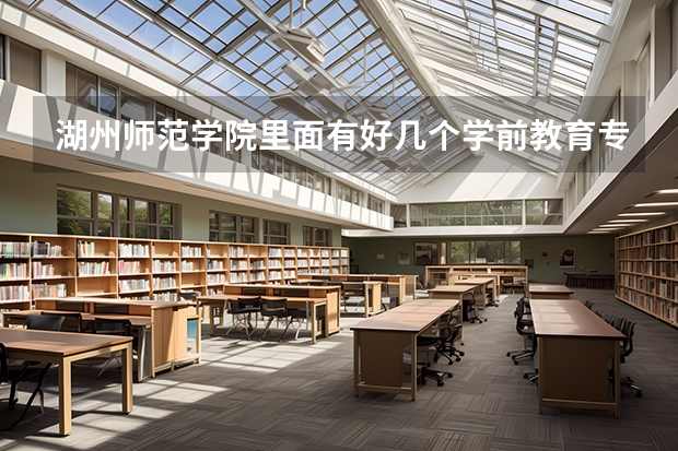湖州师范学院里面有好几个学前教育专业填写志愿时候有什么区别