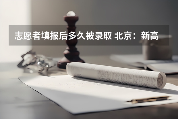 志愿者填报后多久被录取 北京：新高考加分规则公布 青年志愿者同等条件下优先录取
