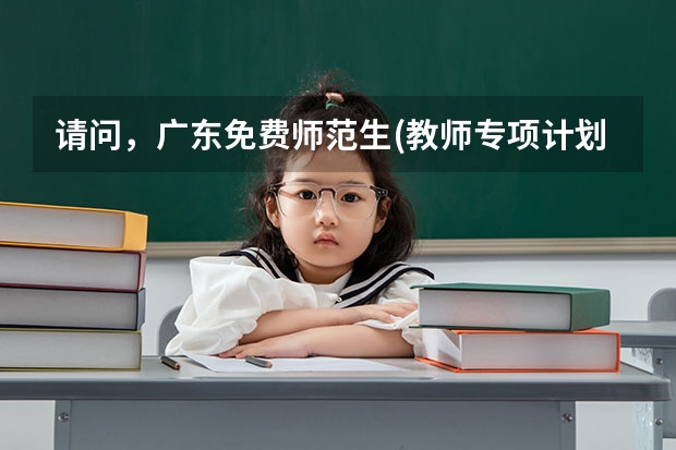 请问，广东免费师范生(教师专项计划)什么时候填报志愿是第一段还是第二时间段…谢谢