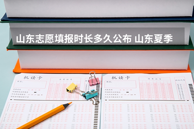 山东志愿填报时长多久公布 山东夏季高考专科志愿填报时间