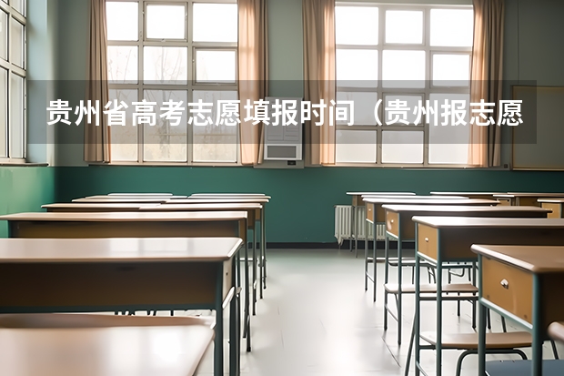 贵州省高考志愿填报时间（贵州报志愿时间）