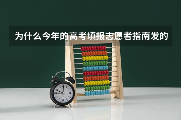 为什么今年的高考填报志愿者指南发的迟