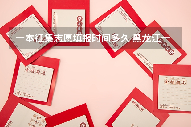 一本征集志愿填报时间多久 黑龙江一本征集志愿时间