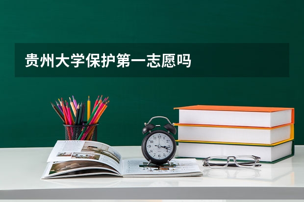 贵州大学保护第一志愿吗