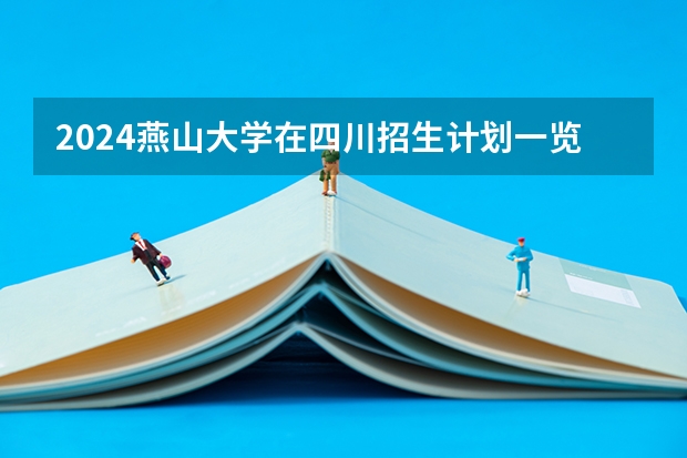 2024燕山大学在四川招生计划一览表