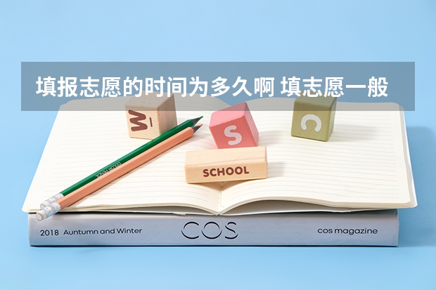 填报志愿的时间为多久啊 填志愿一般有几天时间