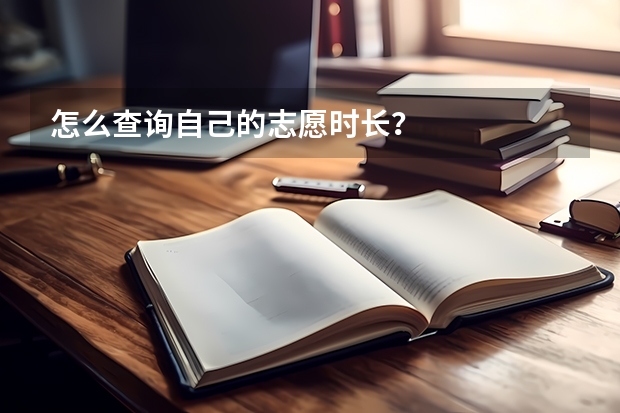 怎么查询自己的志愿时长？