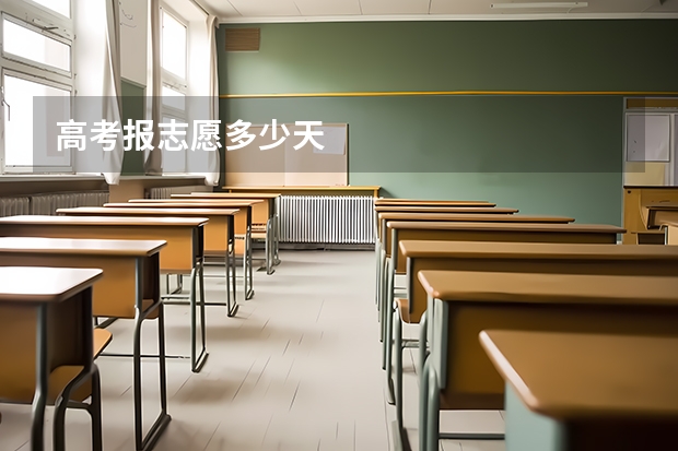 高考报志愿多少天
