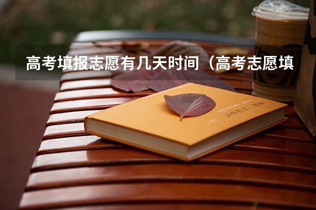 高考填报志愿有几天时间（高考志愿填报时间有几天）