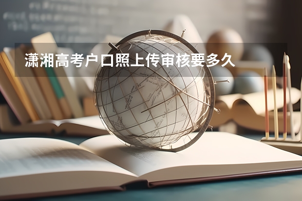 潇湘高考户口照上传审核要多久