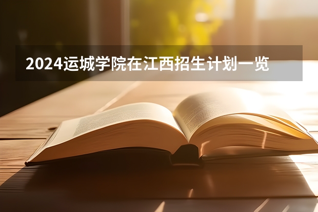 2024运城学院在江西招生计划一览表