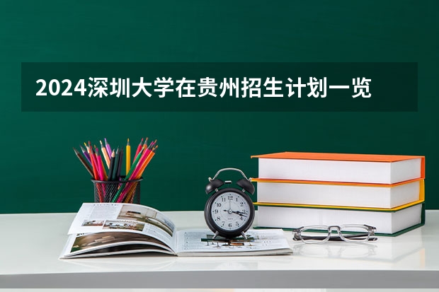 2024深圳大学在贵州招生计划一览表
