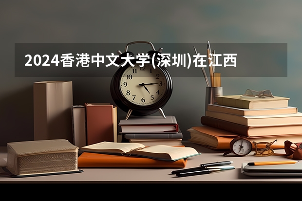 2024香港中文大学(深圳)在江西招生计划一览表