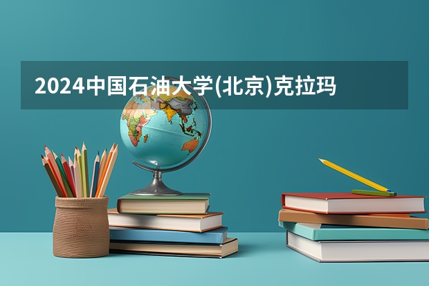 2024中国石油大学(北京)克拉玛依校区在贵州招生计划一览表