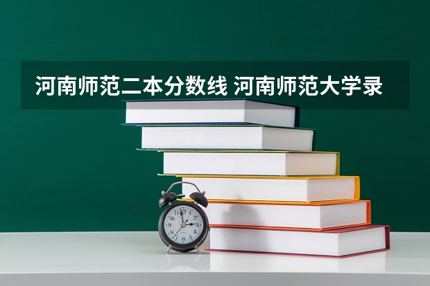 河南师范二本分数线 河南师范大学录取分数线