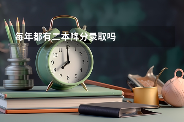 每年都有二本降分录取吗