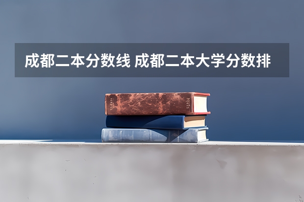 成都二本分数线 成都二本大学分数排名