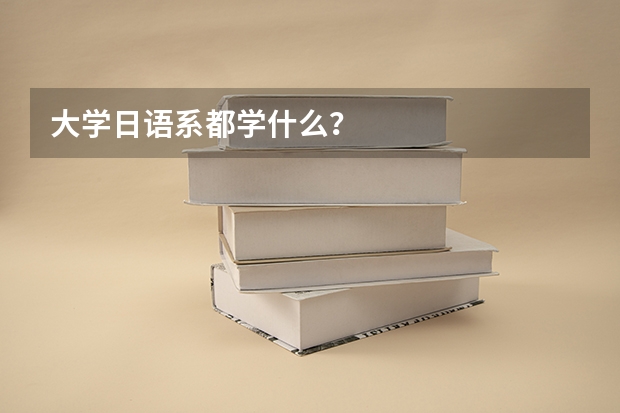 大学日语系都学什么？