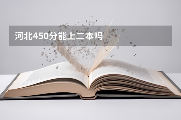 河北450分能上二本吗