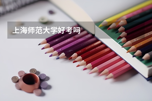 上海师范大学好考吗