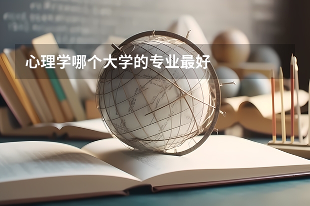 心理学哪个大学的专业最好