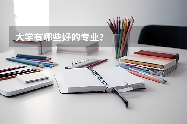 大学有哪些好的专业？