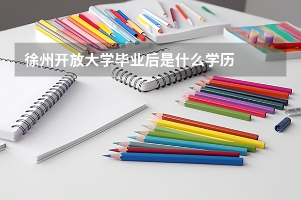 徐州开放大学毕业后是什么学历