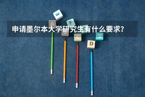 申请墨尔本大学研究生有什么要求？