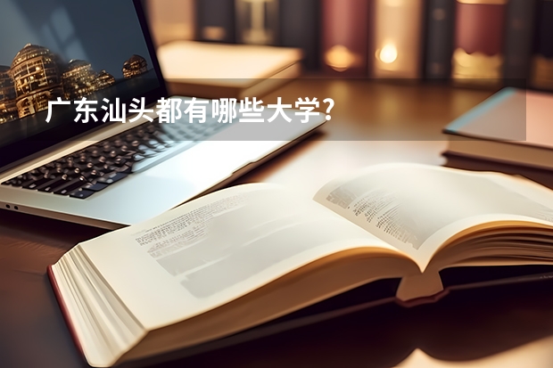 广东汕头都有哪些大学?